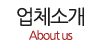 업체소개 업체소개