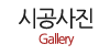 시공사진 시공사진