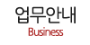 주요업무 주요업무