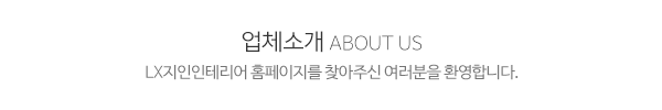 lx지인인테리어1_메인문구_내용