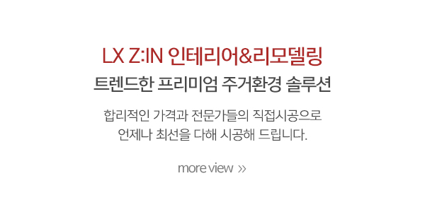 lx지인인테리어1_메인중간_내용