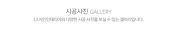 lx지인인테리어1_메인제목_내용