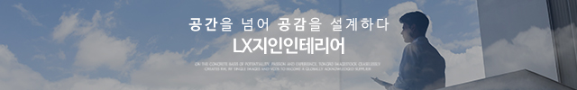 lx지인인테리어1_이미지m